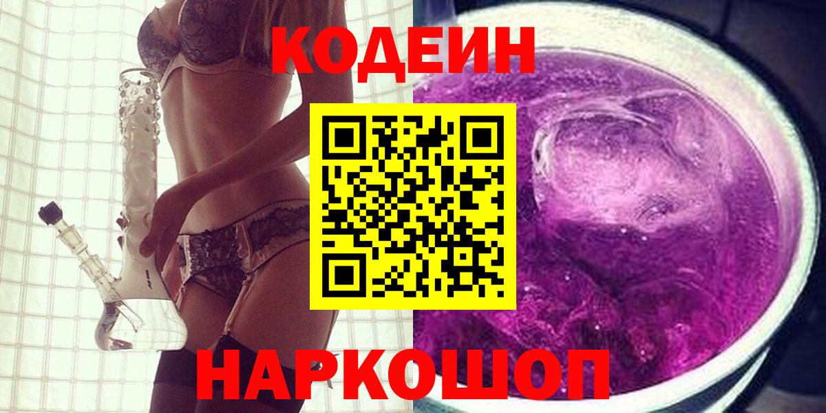 Кодеин Purple Drank Пушкино
